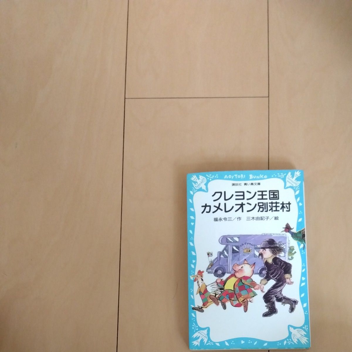 クレヨン王国　シリーズ13冊セット　福永令三　青い鳥文庫