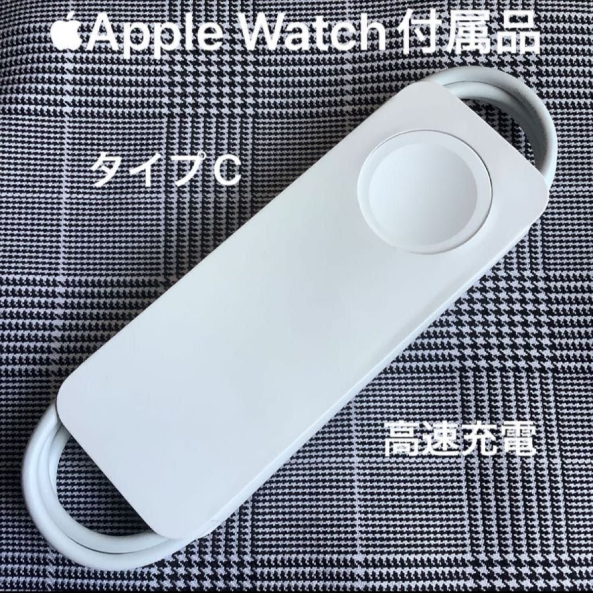Apple watch 充電器 USB-C充電ケーブル アップル 純正品