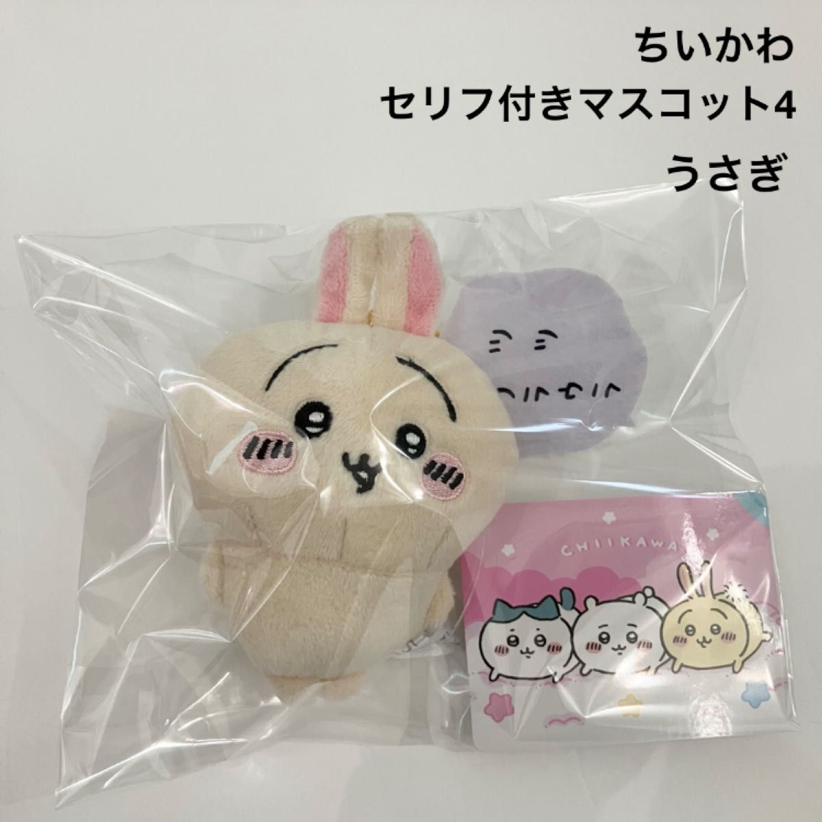 新品 ちいかわ セリフ付きマスコット4 うさぎ ぬいぐるみ ツツウラウラ