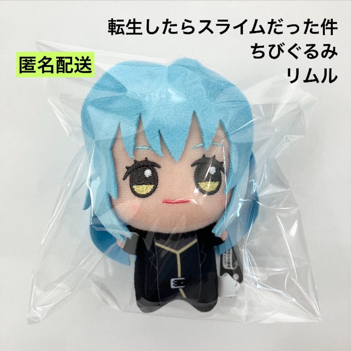 新品 転生したらスライムだった件 ちびぐるみ リムル ぬいぐるみ