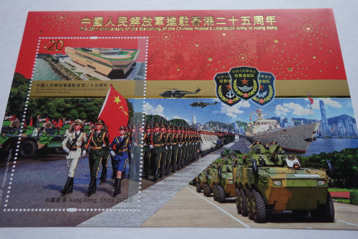 外国切手： 中国香港切手「中国人民解放軍進駐25年」 小型シート 未使用_画像2