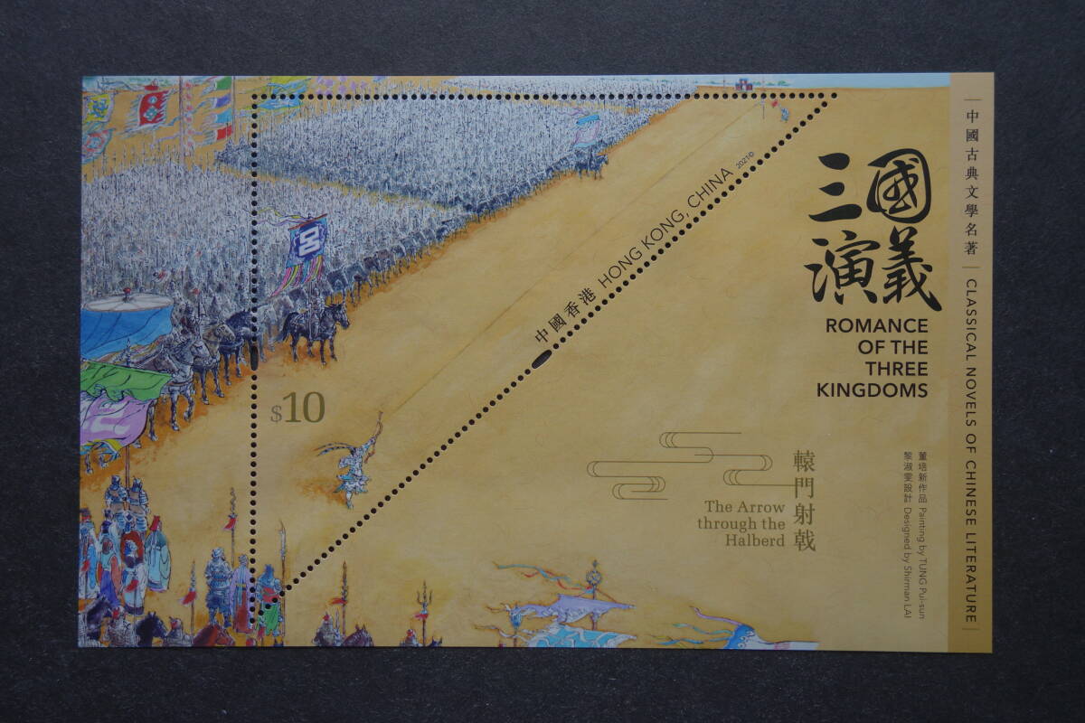 外国切手： 中国香港切手「（古典文学）三国志演義」 小型シート 2種（＄20と＄10） 未使用_画像2