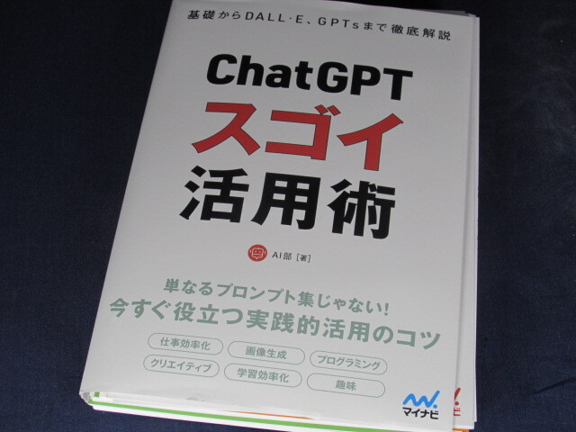 【裁断済】基礎からDALL・E、GPTsまで徹底解説 ChatGPT スゴイ活用術【送料込】の画像1