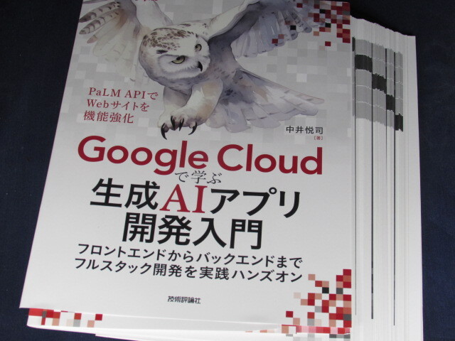 【裁断済】Google Cloudで学ぶ生成AIアプリ開発入門【送料込】_画像2