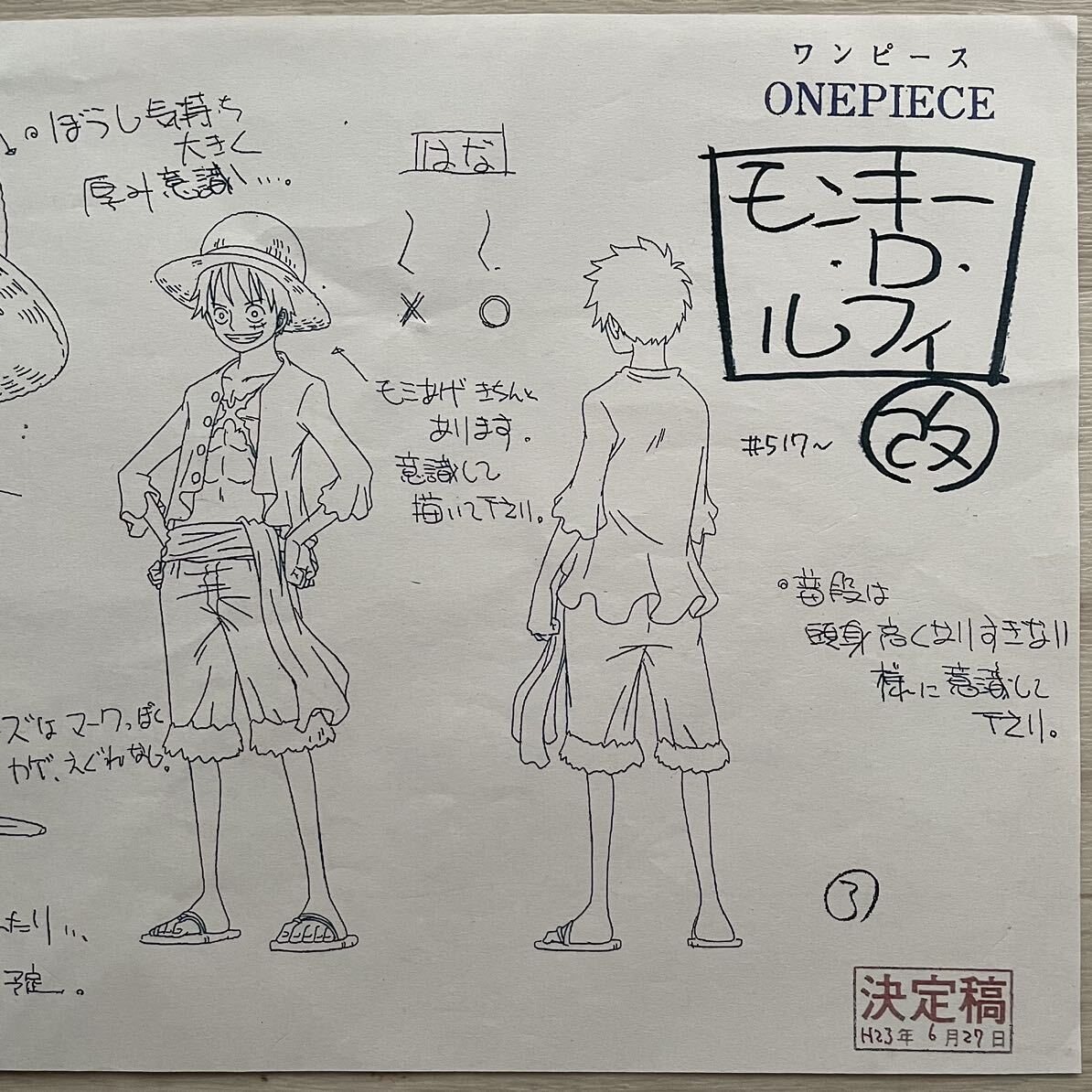 決定稿 1枚 設定資料 モンキー・D・ルフィ 改 Monkey D. Luffy 決定稿 1枚 設定資料 モンキー・D・ルフィ 改 Monkey D. Luffy