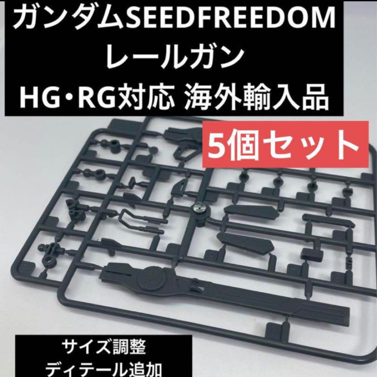 レールガン×5個セット【ガンダムSEEDFREEDOM】※海外輸入品