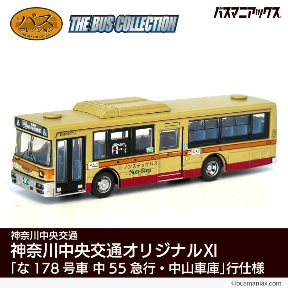 限定バスコレクション神奈川中央交通オリジナルXI「な178号車 中55急行・中山車庫」行仕様