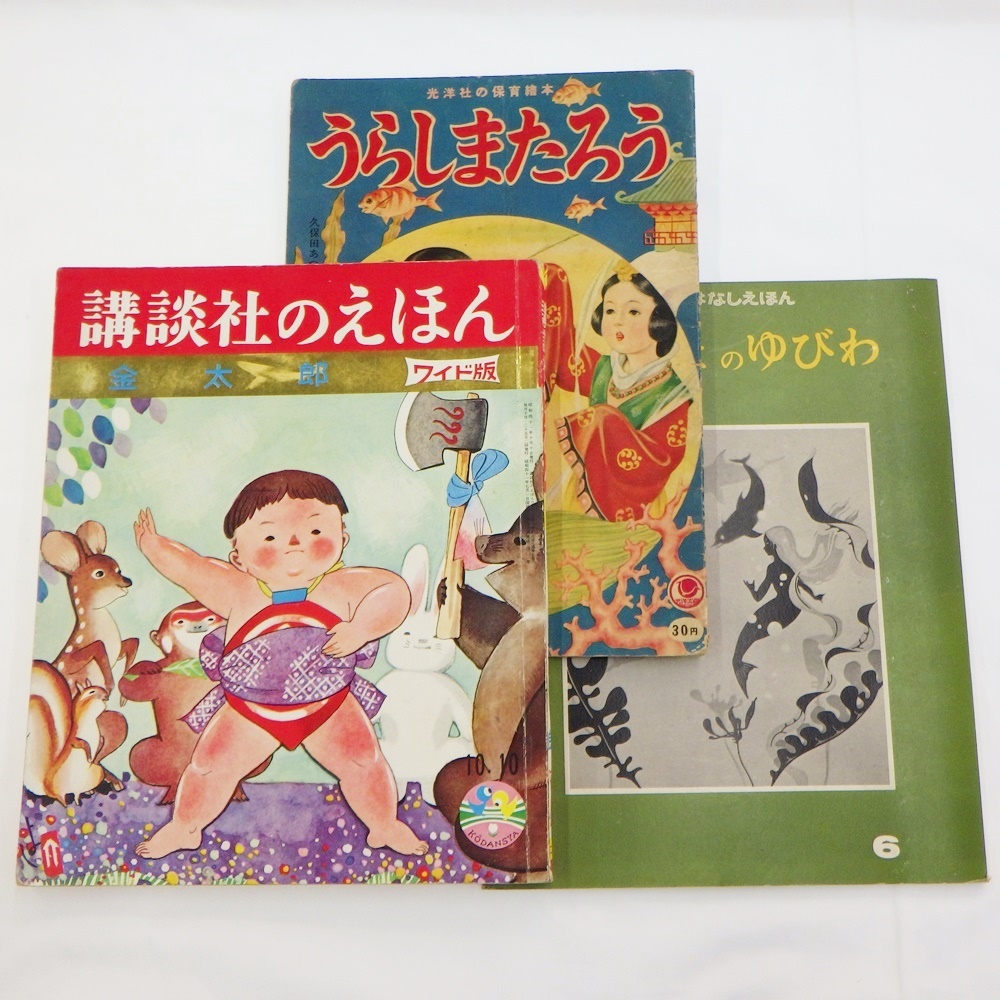 24-H-104 3冊セット 講談社のえほん 金太郎 ワイド版 1966 24-H-104 3冊セット 講談社のえほん 金太郎 ワイド版 1966