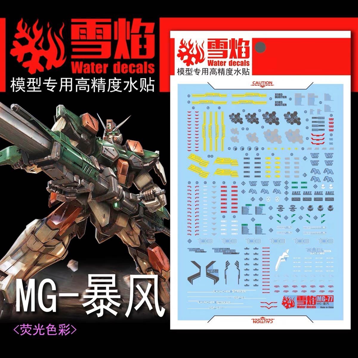 MG 1/100 GAT-X103バスターガンダム専用水転写式デカール_画像1