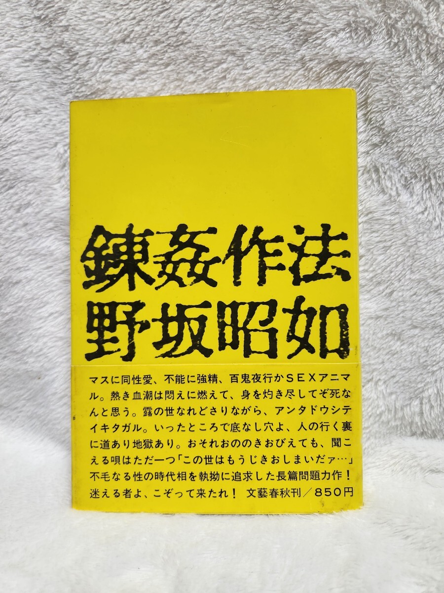 「輪姦作法」野坂昭如　単行本