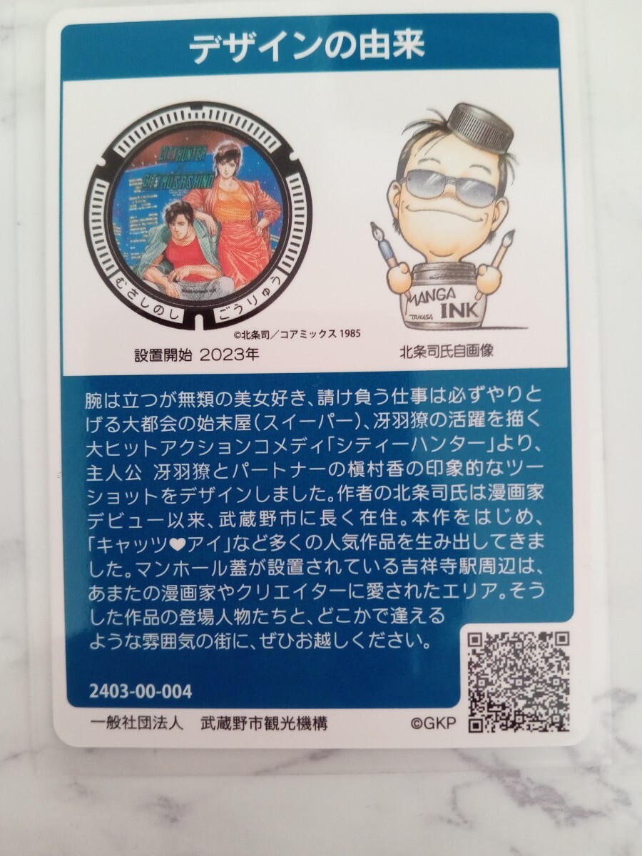 【現在配布休止】マンホールカード 東京都武蔵野市 シティーハンター◇第22弾 ロットナンバー004【ミニレター・送料無料】_画像2