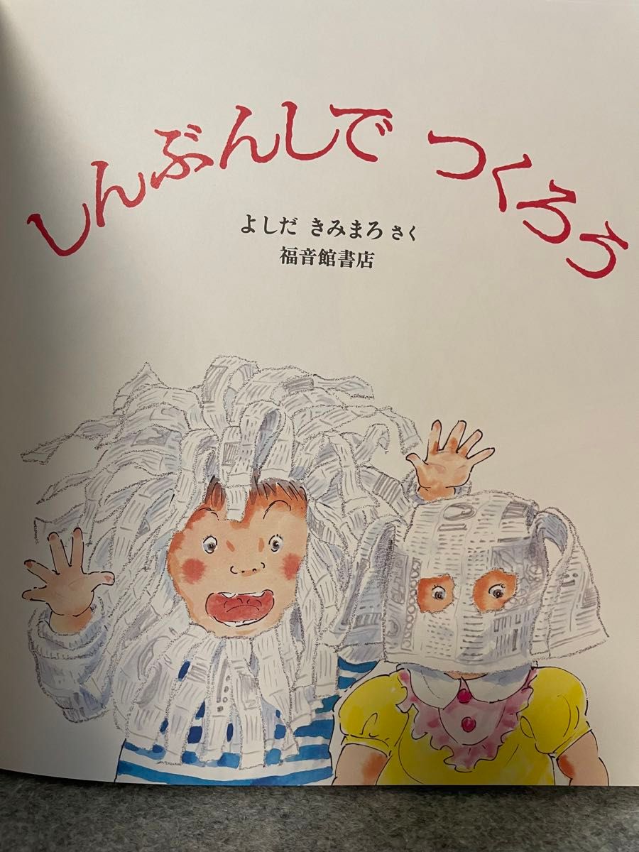 しんぶんしでつくろう （かがくのとも傑作集　わいわいあそび） よしだきみまろ／さく