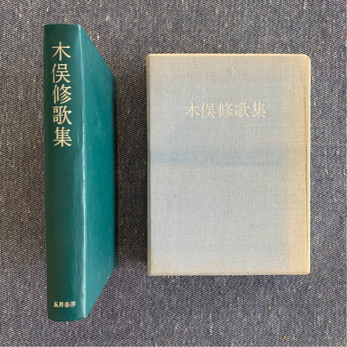 JChere雅虎拍卖代购：木俣修歌集五月書房昭和51年発行直筆サイン本限定