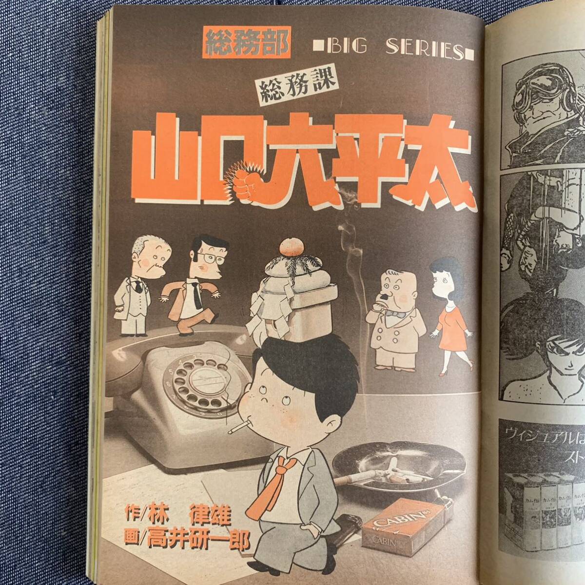 ビッグコミック 1986/1/10 昭和61年 読切-教育…if/芳谷圭児 山口六平太/高井研一郎 ホテル石森章太郎 カムイ外伝/白土三平 土佐の一本釣り_画像6