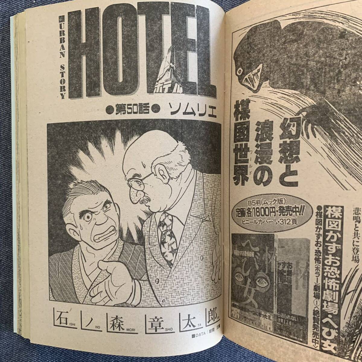 ビッグコミック 1986/10/10 昭和61年 読切-馬鹿/はやせ淳 純平/青柳裕介 ホテル石森章太郎 ボギー/芳谷圭児カムイ外伝/白土三平 高井研一郎_画像8