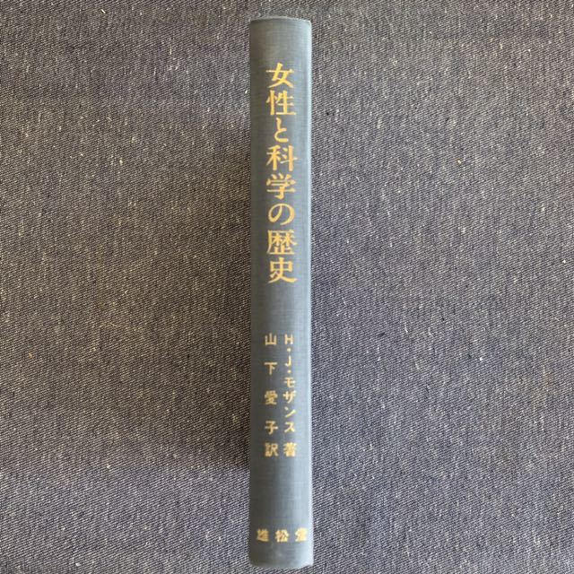 女性と科学の歴史 H.J.モザンス・著 山下愛子・訳 雄松堂 1995年 初版発行 裸本_画像1