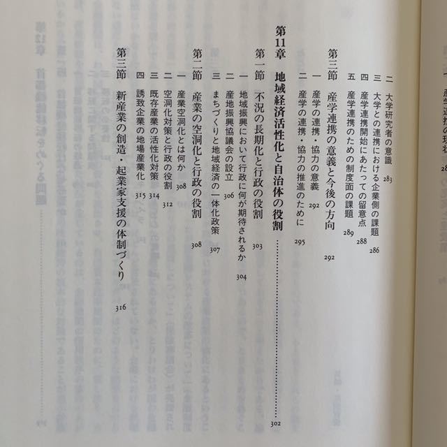 現代地域論 地域振興の視点から 下平尾勲 八朔社 1998年 初版発行_画像9