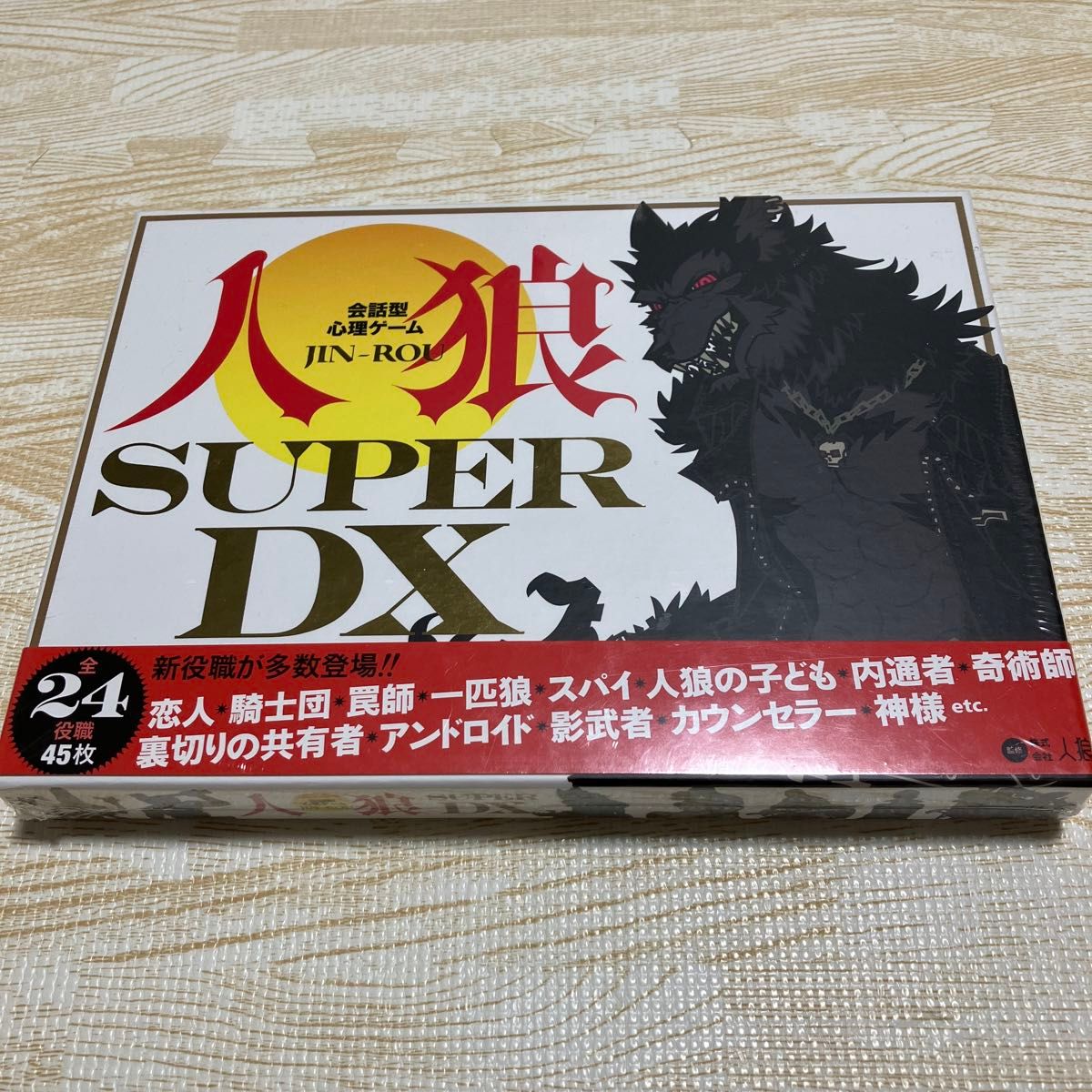 幻冬舎 会話型心理ゲーム 人狼 SUPER DX