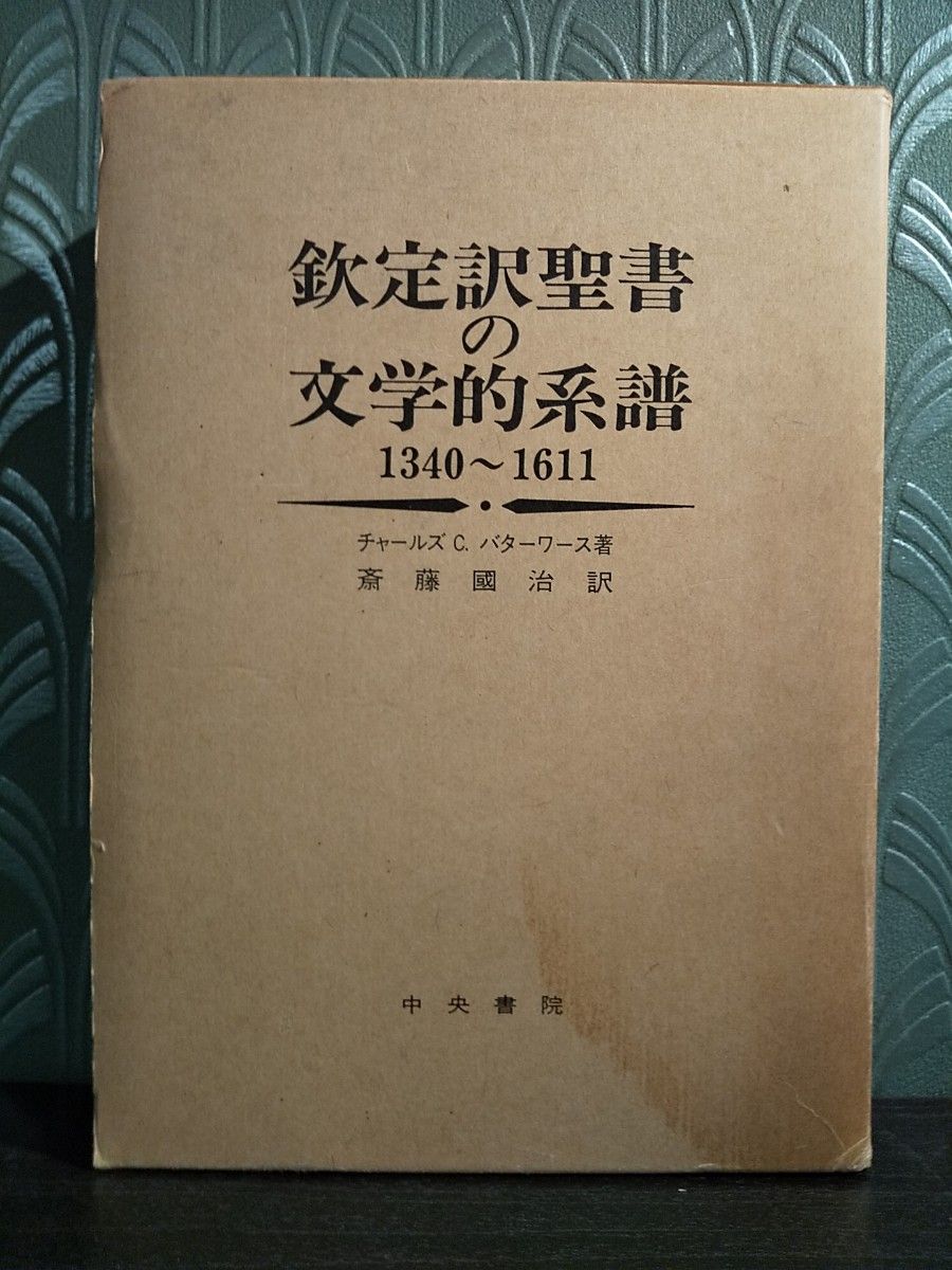 「欽定訳聖書の文学的系譜1340～1611」チャールズ・C. バターワース