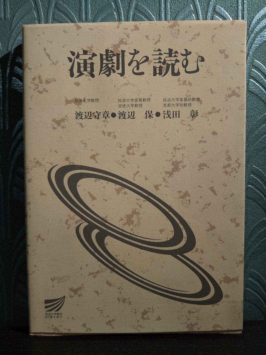 演劇を読む （放送大学教材） 渡辺　守章　他