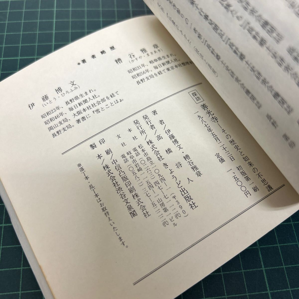 探訪 善光寺 その歴史と如来の不思議 伊藤博文・糟谷雅章（著） 1987年 初版 きょうど出版社 長野県_画像8