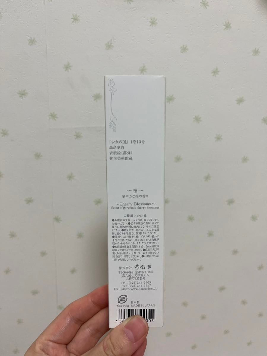 【香彩堂】 お香 桜 弥生美術館コラボ 40本入り　新品未使用
