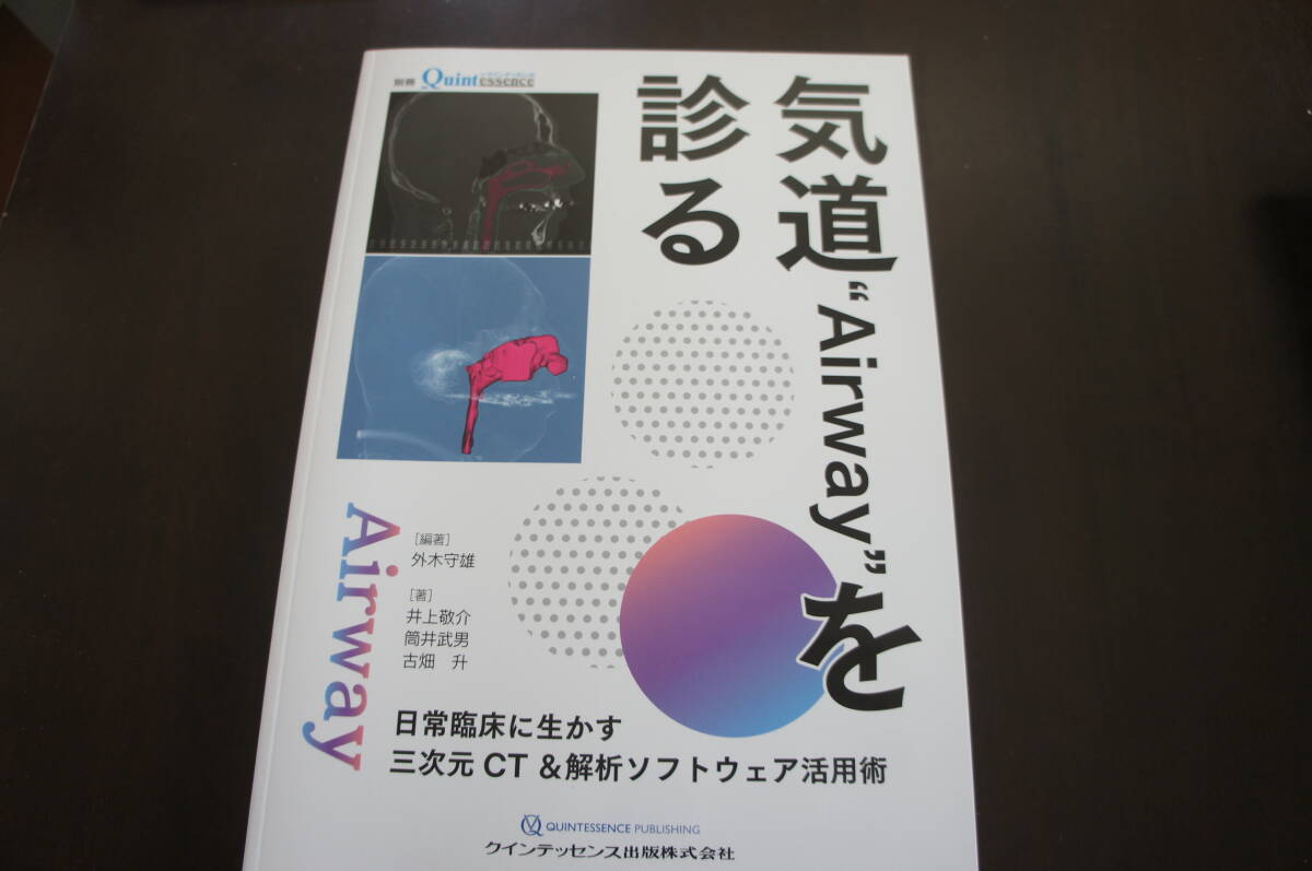 ★気道“Airway”を診る 日常臨床に生かす三次元CT＆解析ソフトウェア活用術★_画像1