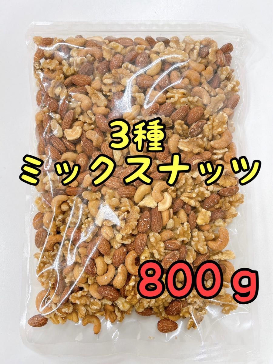 宅急便発送☆3種ミックスナッツ×5袋　800g 素焼きアーモンド　くるみ　カシューナッツ