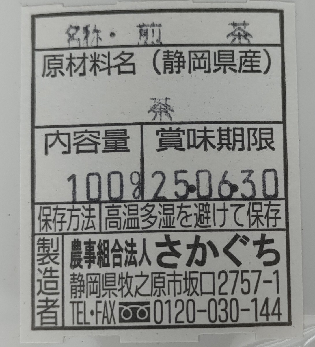 2024年新茶 静岡県牧之原市産煎茶（手頃な荒茶風仕上げ） 100g×3袋_画像2