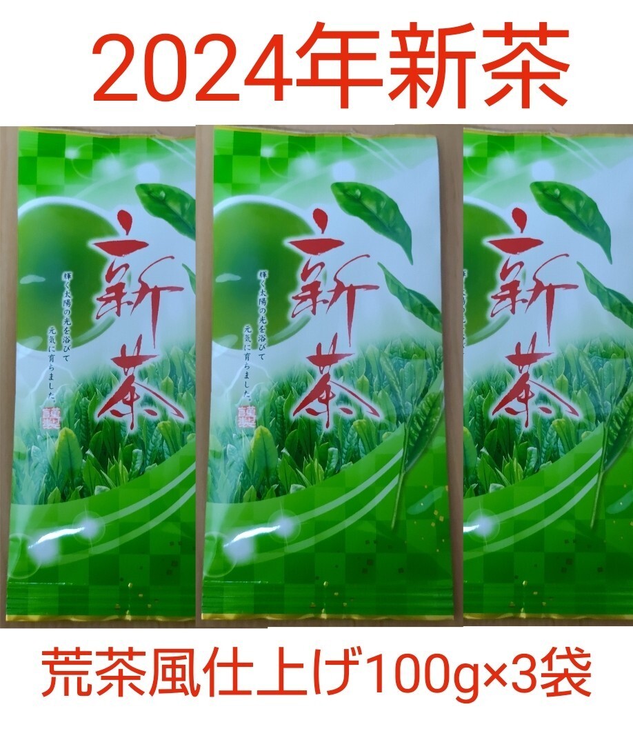 2024年新茶 静岡県牧之原市産煎茶（手頃な荒茶風仕上げ） 100g×3袋_画像1