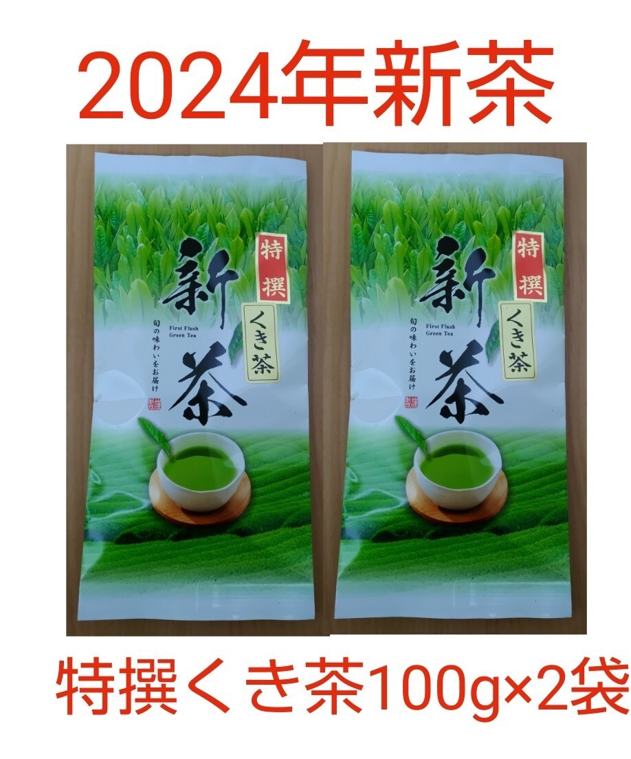 2024年新茶 静岡県牧之原市産煎茶 特撰くき茶100g×2_画像1