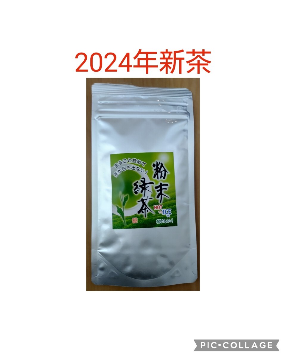 2024年新茶 静岡県牧之原市産粉末緑茶 50g_画像1