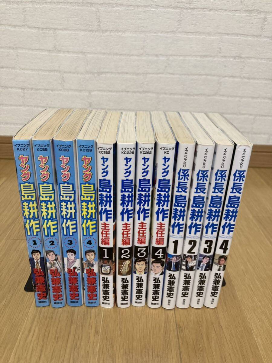 弘兼憲史先生　ヤング島耕作　全４巻　完結版＆ヤング島耕作主任編　全４巻　完結版＆係長島耕作　全４巻　完結版セット_画像1