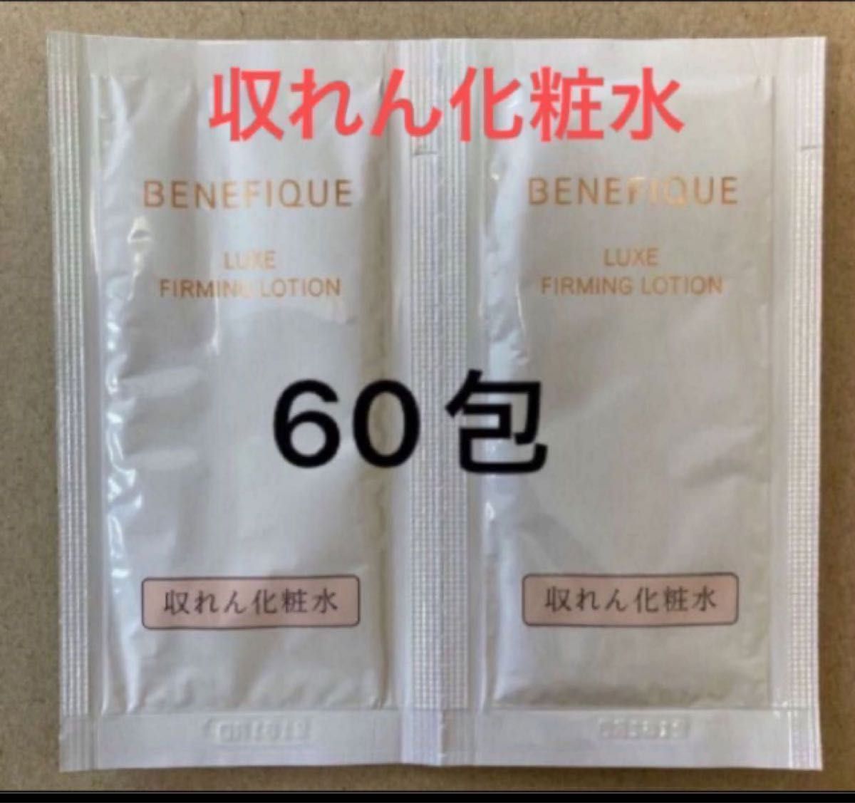 ベネフィークリュクスファーミングローション　収れん化粧水　サンプルセット　60包