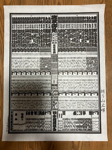 ○2024年、(令和6年度)大相撲夏（５月)場所番付表、朝乃山印入り（新品、未使用)１枚価格 日本相撲協会版（会場;両国国技館）の画像1