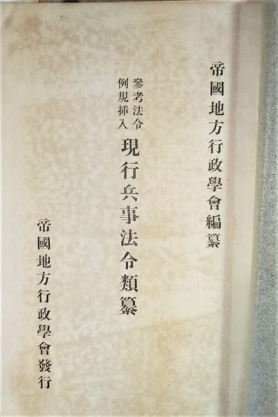 参考法令例規挿入現行兵事法令類纂 第3綴6編徴発・7編諸成規 参考法令例規挿入現行兵事法令類纂 第3綴6編徴発・7編諸成規