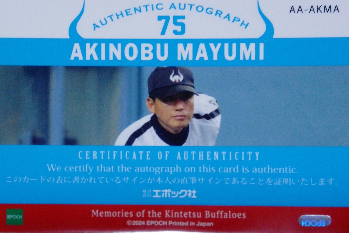 2024 EPOCH 近鉄バファローズ 真弓明信 直筆サインカード 15枚限定 Memories of Kintetsu Buffaloesの画像2
