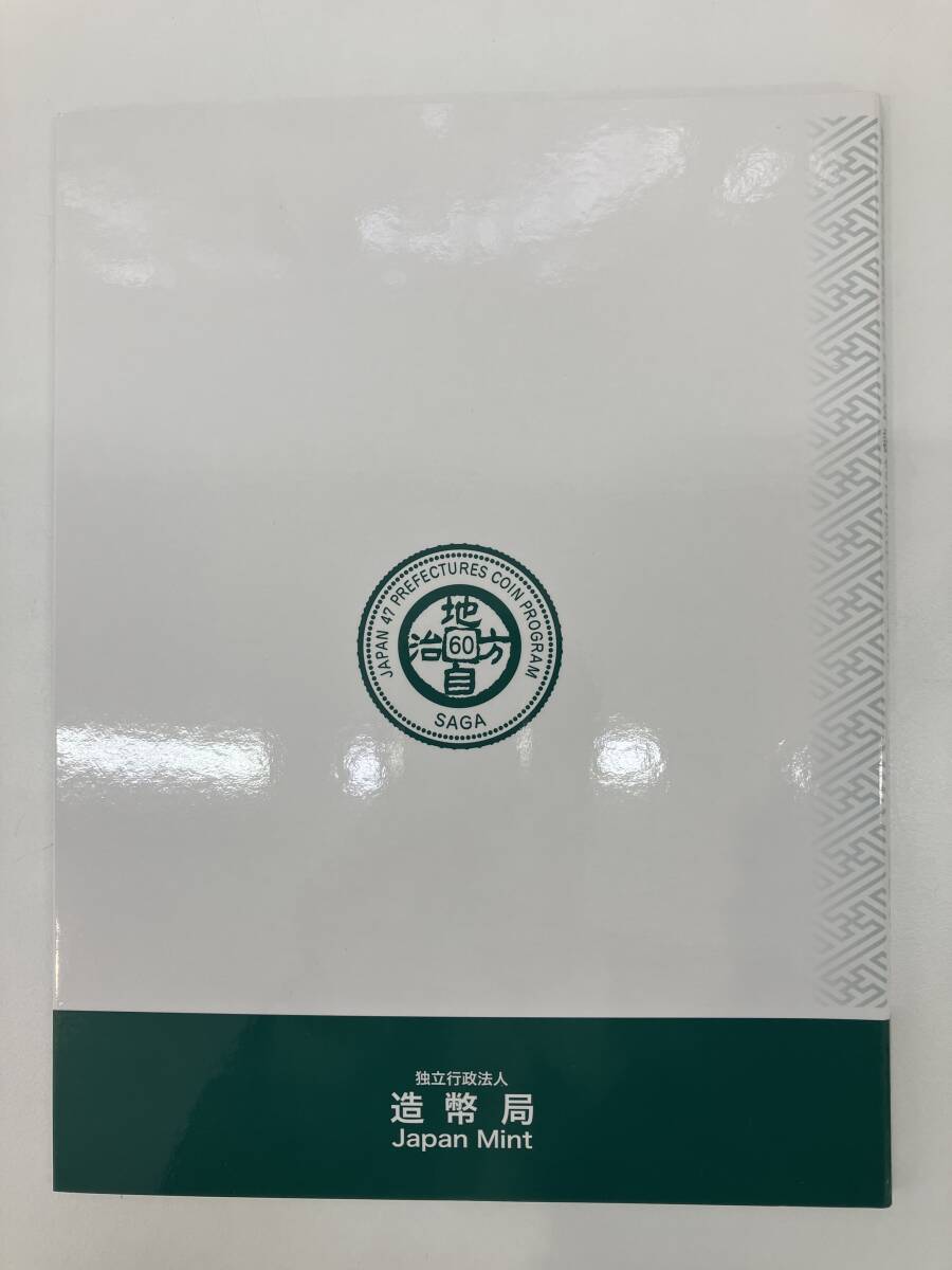 地方自治法施行六十周年記念 5百円バイカラー・クラッド貨幣セット 佐賀県 記念硬貨 未使用切手 80円×5枚 日本 造幣局_画像5