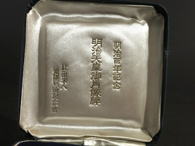 明治百年記念 純銀 メダル 刻印あり 共箱付 長期保管品 重さ121.0g_画像3