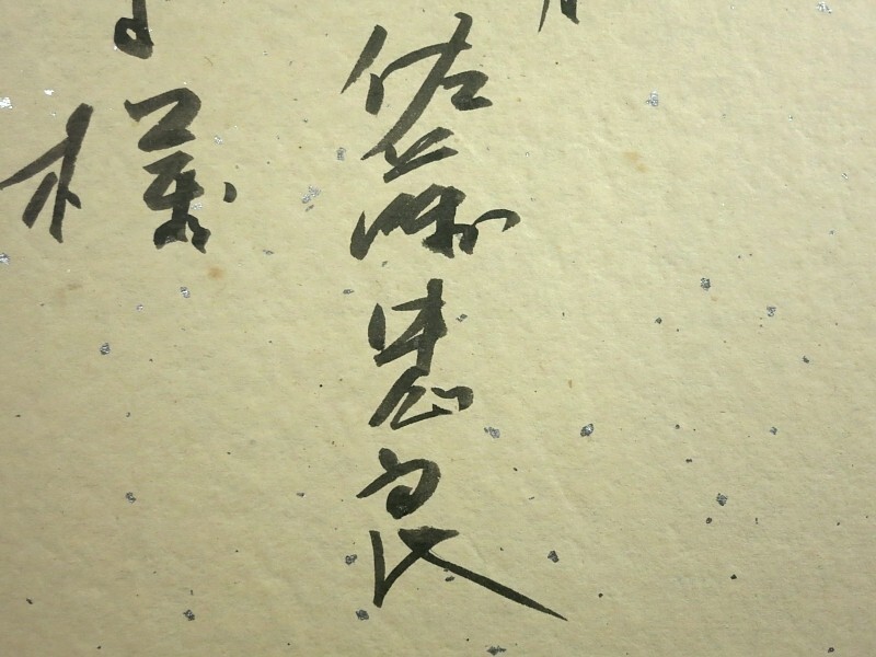 佐藤忠良 (1) 水彩画 「おにゆり」 印 サイン 裏にもサイン 為書き 1973年8月 (2) 「地の少女」 ブロンズ ■2点 まとめて_画像6