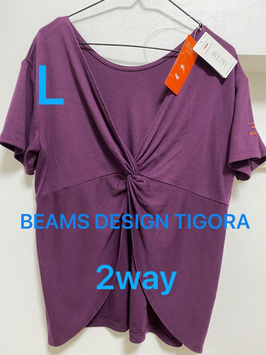 新品　BEAMS DESIGN TIGORA 　2wayTシャツ  Lサイズ