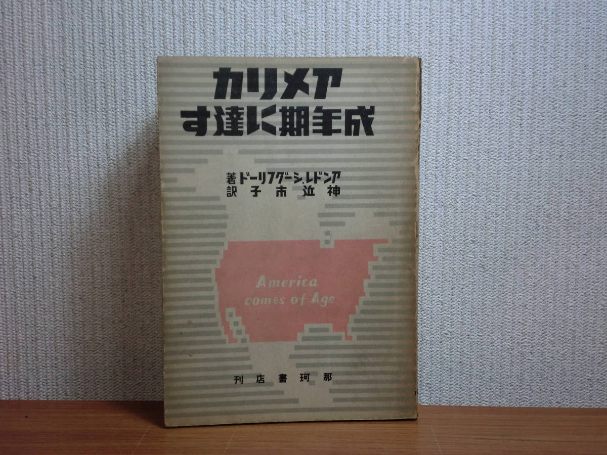 190510T06★ky 希少本 古書 アメリカ成年期に達す アンドレ・シーグフリード著 神近市子訳 昭和16年 人種関係 禁酒法 移民法 経済 政治_画像1