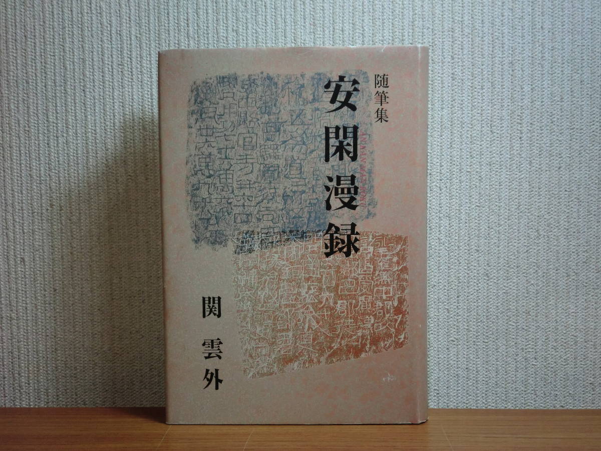 190524T07★ky 良好 随筆集 安閑漫録 関雲外著 2001年 天来書院 書道 音楽 定価3800円_画像1