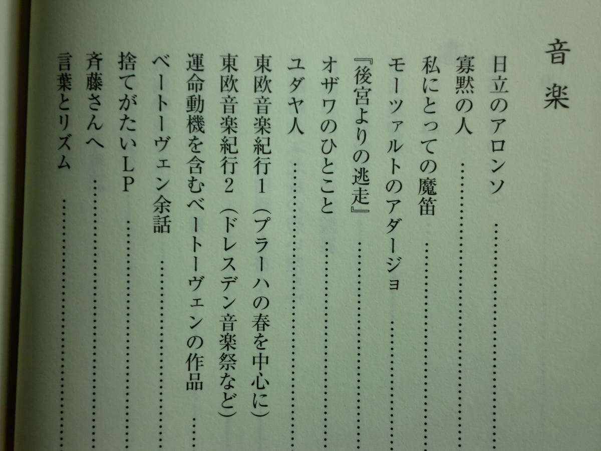 190524T07★ky 良好 随筆集 安閑漫録 関雲外著 2001年 天来書院 書道 音楽 定価3800円_画像6