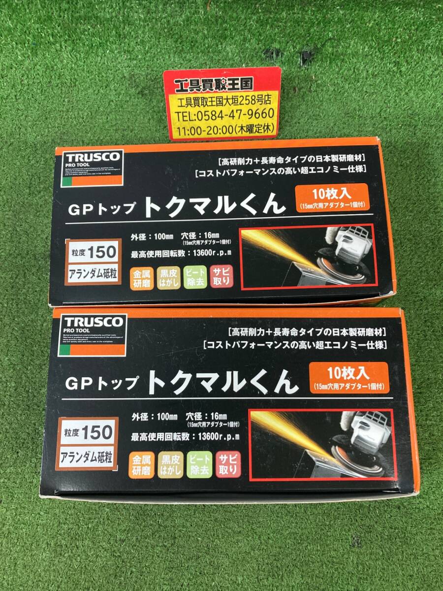 【未使用品】★TRUSCO(トラスコ) GPトップトクマルくん アランダム Φ100 10枚入 150# GP100TM-150 ITD13YU4GJSC　2箱セット　ITD13YU4GJSC_画像1