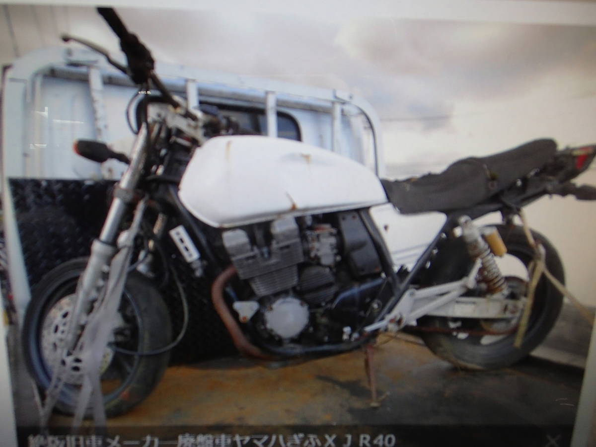 絶版旧車メーカ―廃盤車ヤマハぎふＸＪＲ400-1中古部品取り車書類無し4ＨＭマニア館ギフトップトレ－ディング_画像1