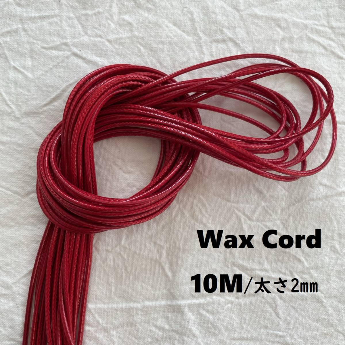 ワックスコード　赤　レッド　１０ｍ　太さ2mm　ハンドメイドに　巾着紐　ロープ_画像1