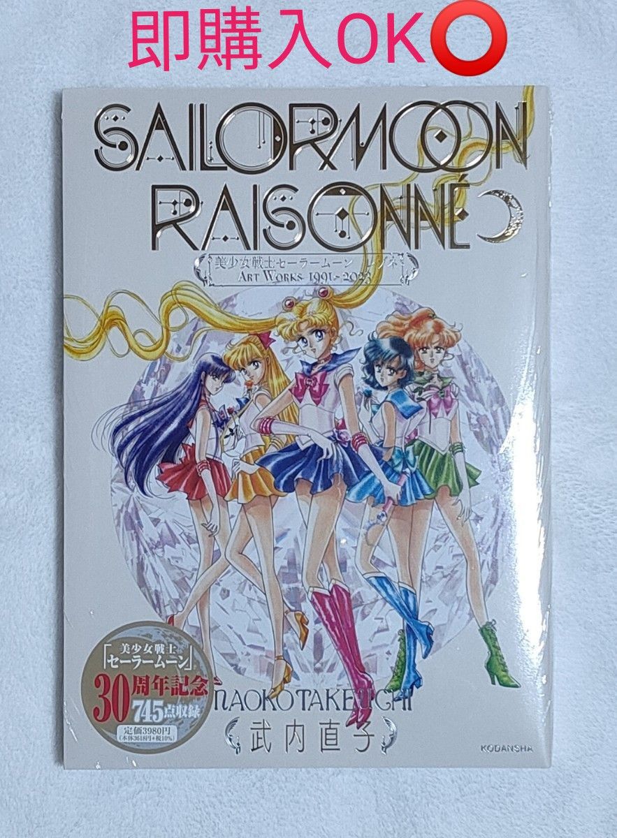 美少女戦士セーラームーンレゾネＡＲＴ　ＷＯＲＫＳ１９９１～２０２３ 武内直子／著