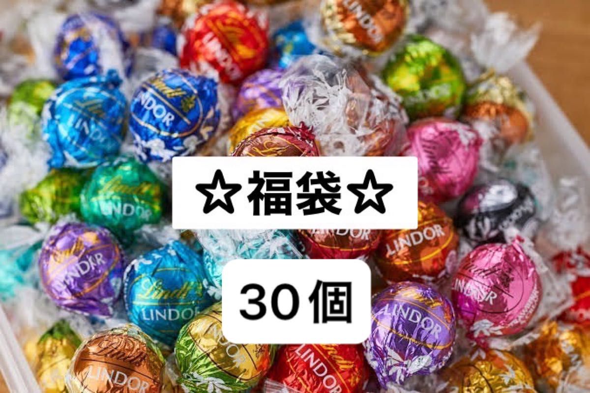 リンツリンドールチョコレート　福袋30個2