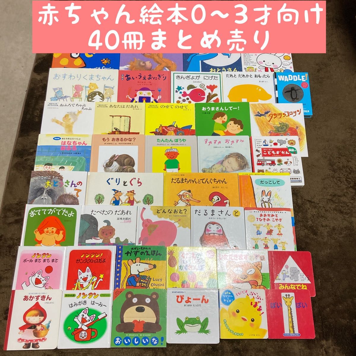 赤ちゃん絵本0〜3才向け 40冊まとめ売り|Yahoo!フリマ(旧 赤ちゃん絵本0〜3才向け 40冊まとめ売り|Yahoo!フリマ(旧